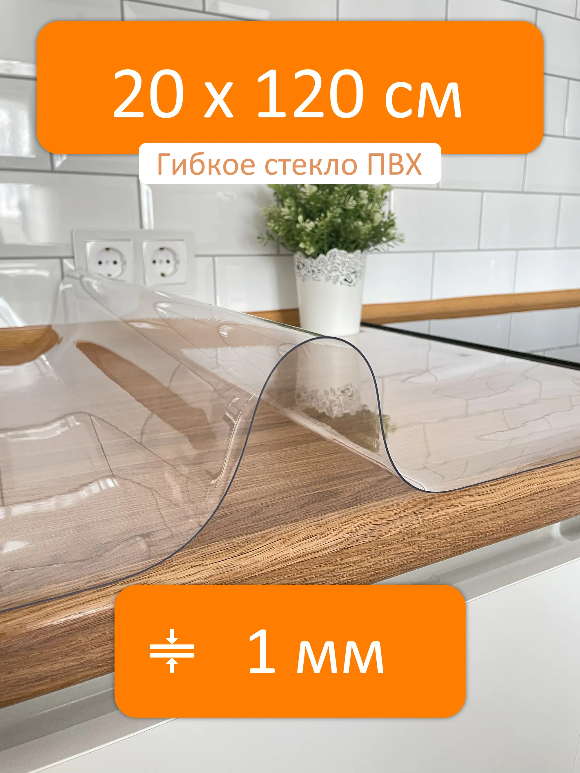 Гибкое стекло 20x120 см, толщина 1 мм, скатерть силиконовая Flexible glass  купить в Рыбинске