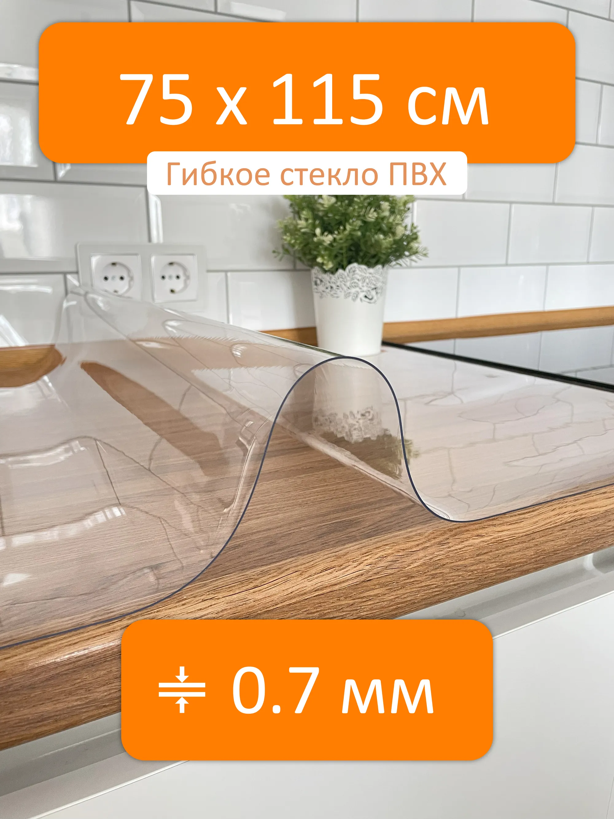 Стекло на стол гибкое 75x115 см, толщина 0.7 мм, скатерть силиконовая  Flexible glass купить в Рыбинске