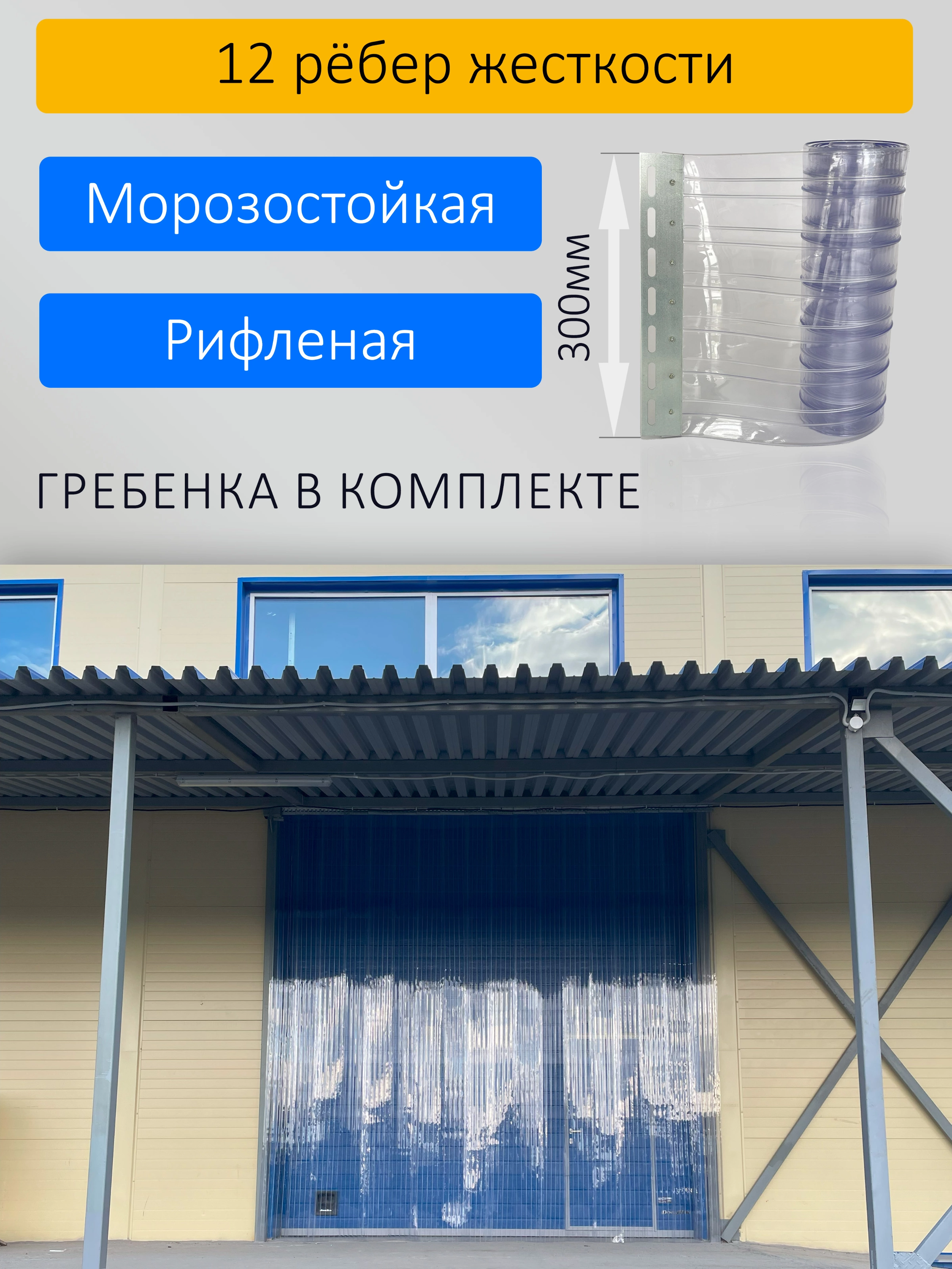 ПВХ завеса 2,8x3,2м для склада с интенсивным движением, готовый комплект  купить в Рыбинске